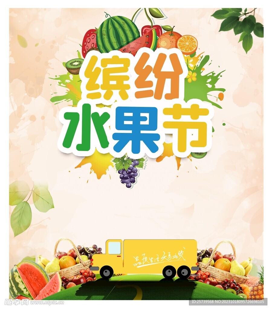 水果节