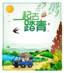 踏青出游