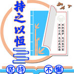 持之以恒