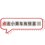 点击小黄车有惊喜