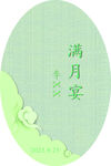 满月宴