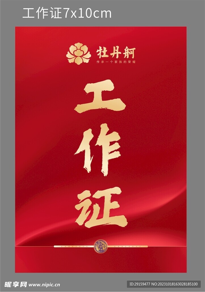 工作证