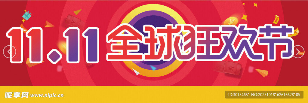 双11全球狂欢节