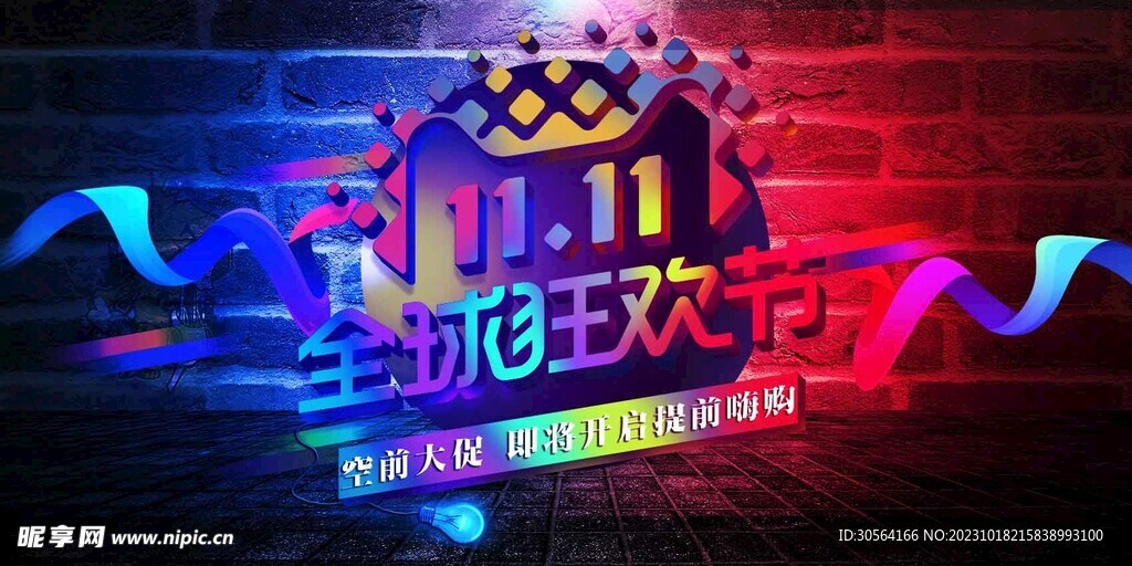 双十一狂欢节