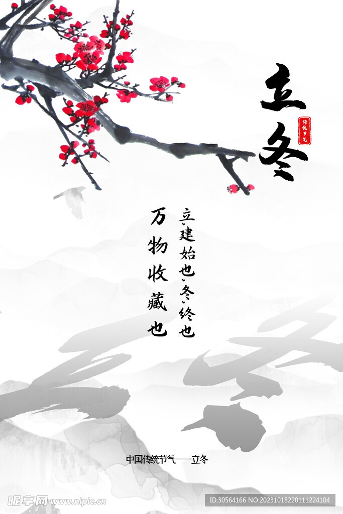 立冬
