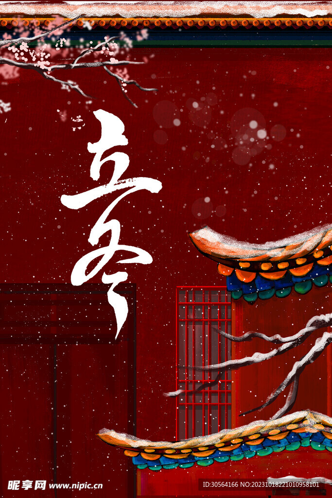 立冬