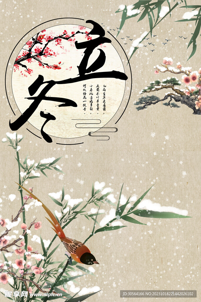 立冬