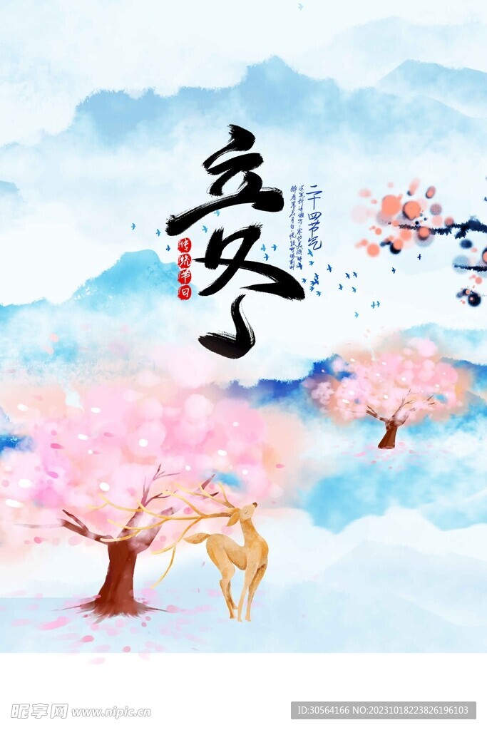 立冬