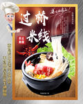 砂锅米线