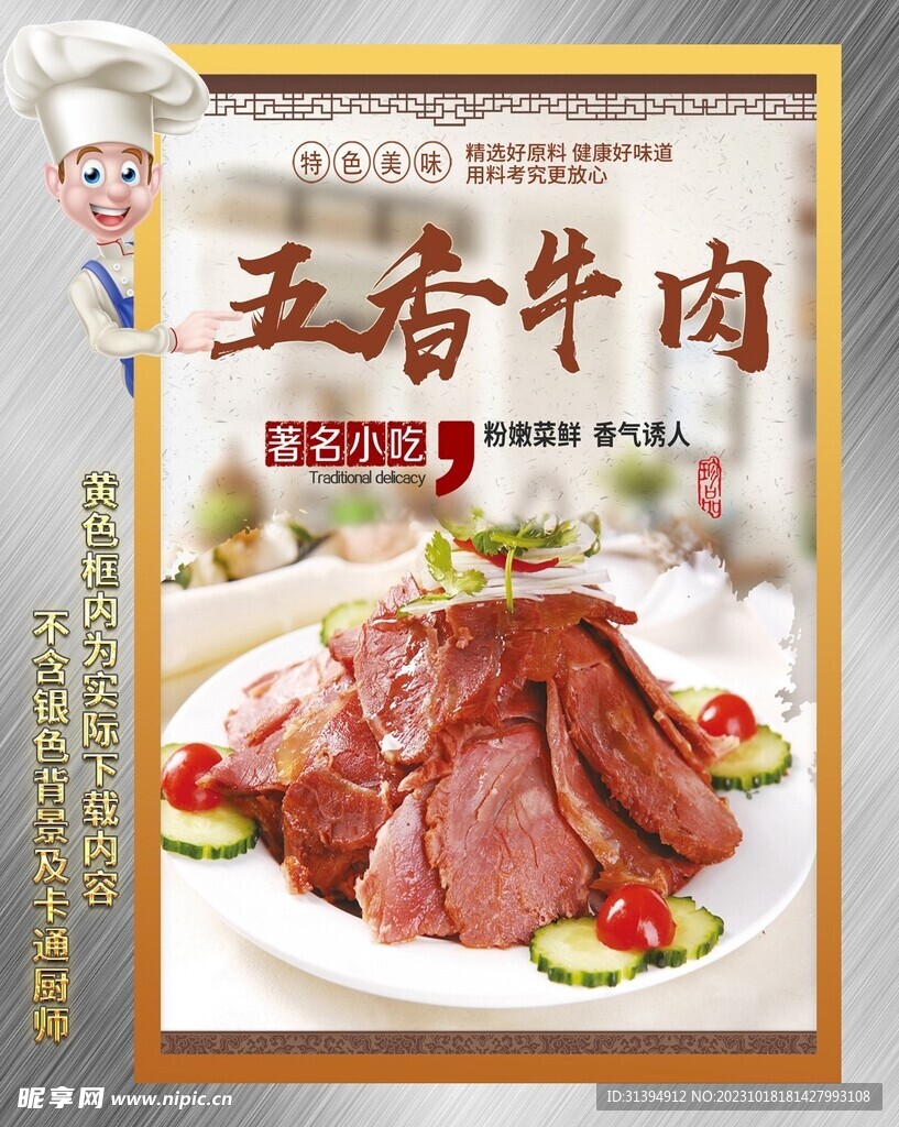 五香牛肉