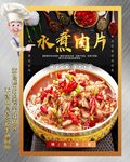 水煮肉片