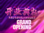 开业