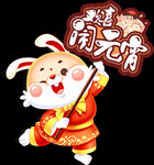 元宵兔子