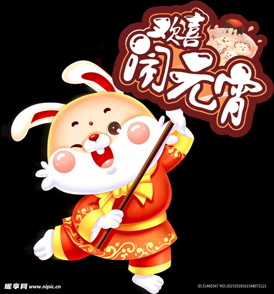元宵兔子