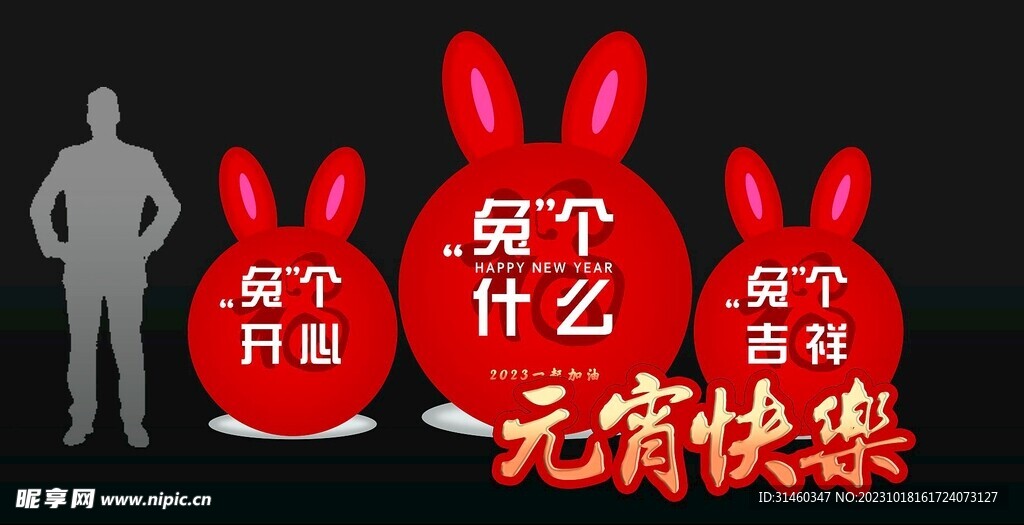 元宵兔子