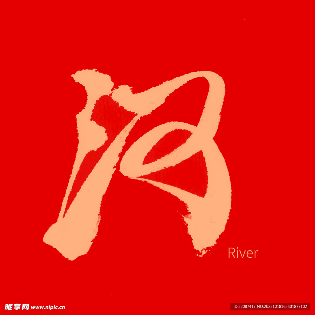 河