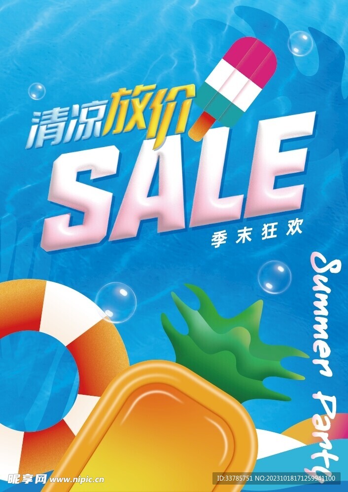 夏季海报