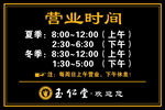 营业时间提示牌