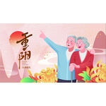 重阳节海报