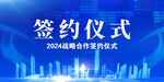 签约仪式展板