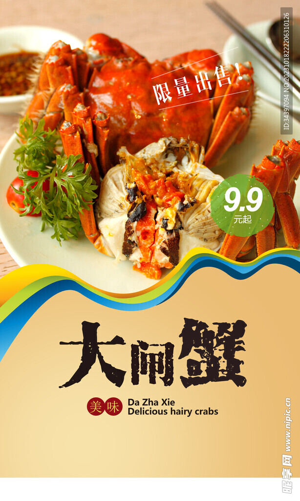 美味大闸蟹海报
