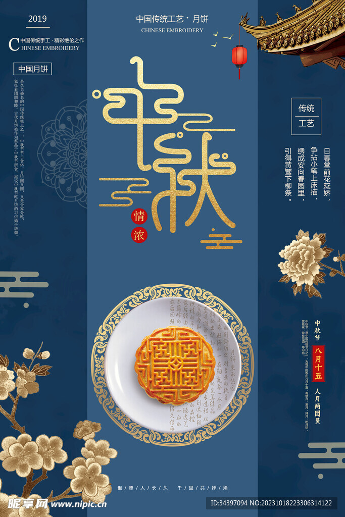 喜迎中秋海报