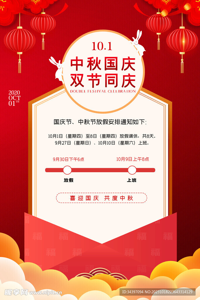 中秋国庆海报