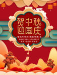 贺中秋迎国庆海报