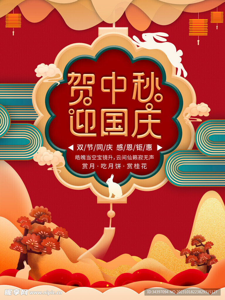 贺中秋迎国庆海报