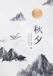 秋夕海报