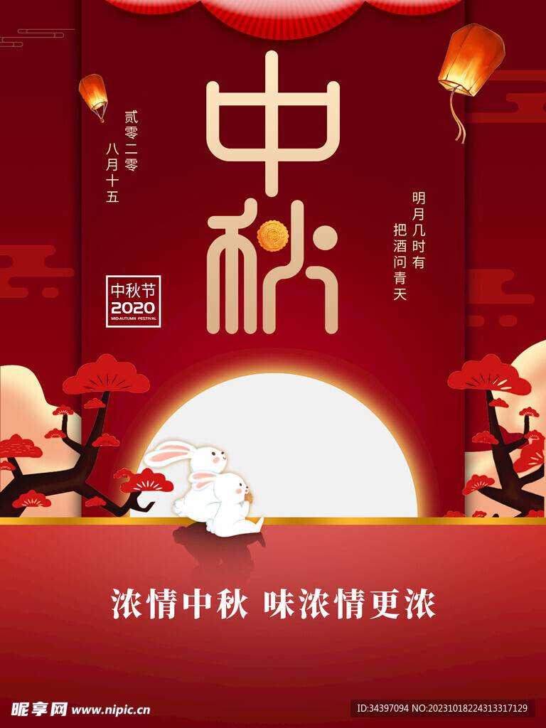 中秋海报