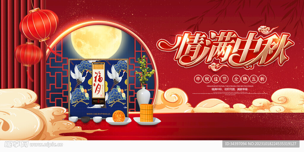 情满中秋展板