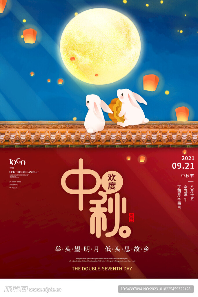 喜迎中秋海报