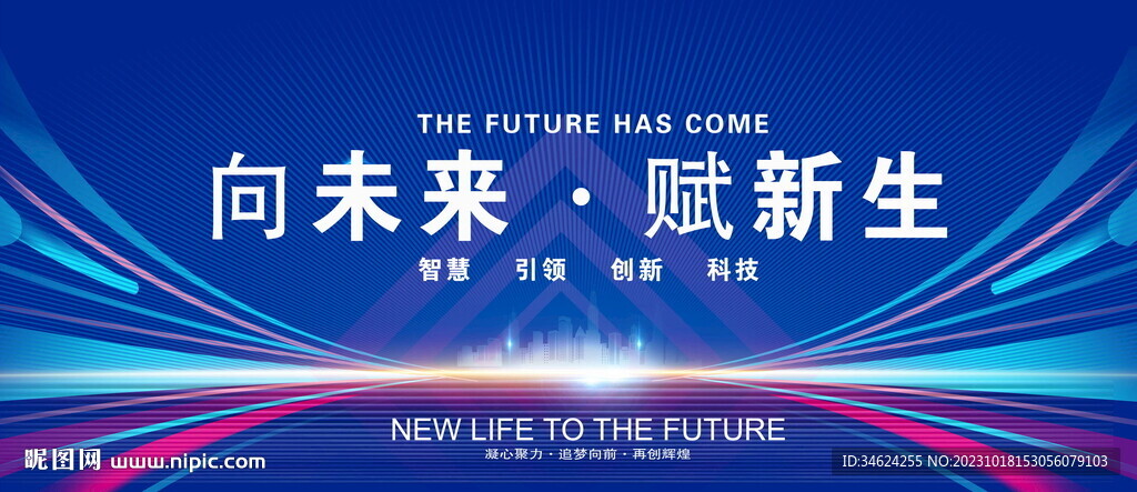 向未来赋新生