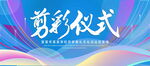 剪彩仪式