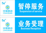 暂停服务  业务受理