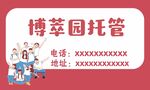 博萃园托管