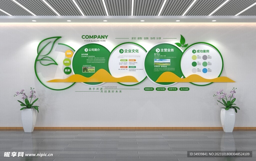 绿色环保主题公司简介企业文化墙