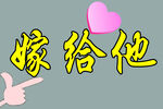 嫁给他