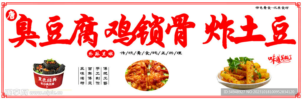 臭豆腐鸡锁骨炸土豆