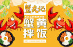 蟹黄拌饭