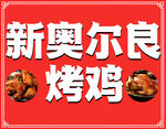 奥尔良烤鸡