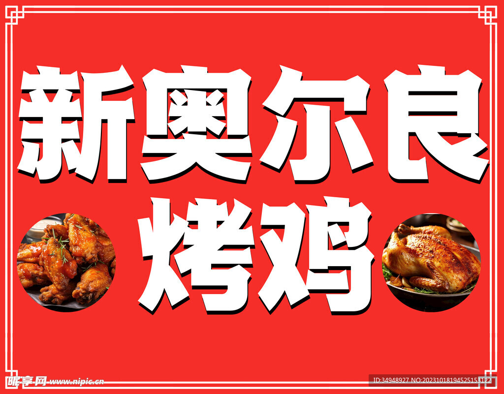 奥尔良烤鸡