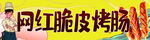 脆皮烤肠