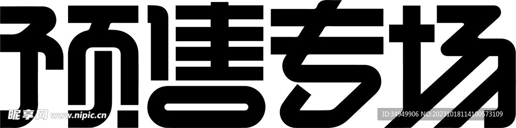 预售专场