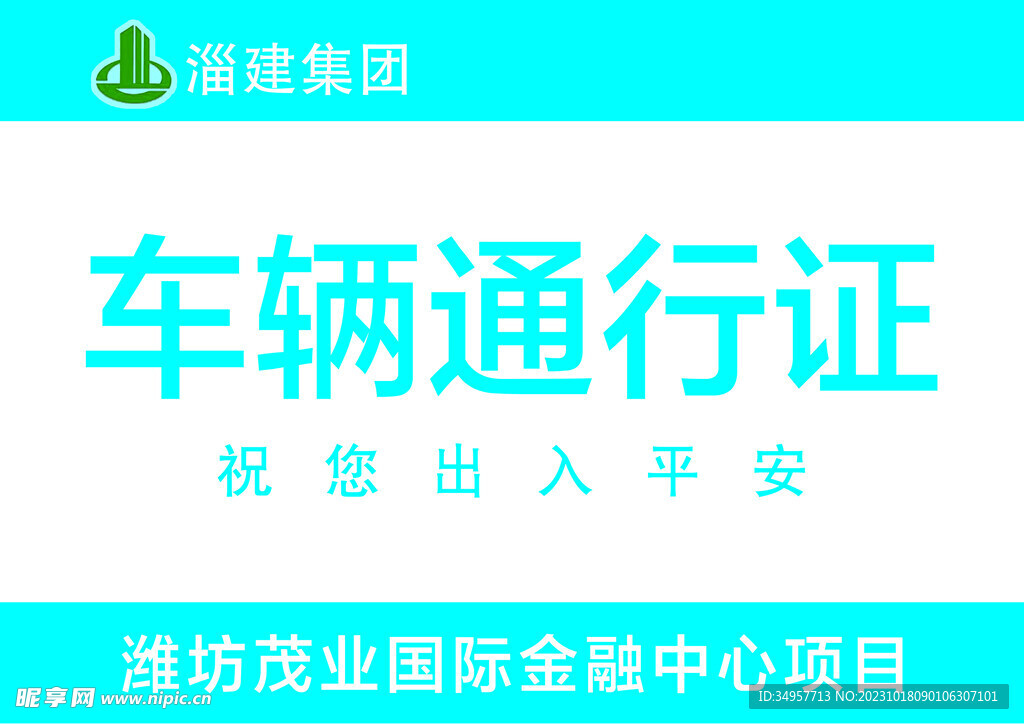 车辆通行证 