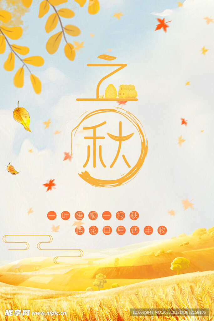 立秋 