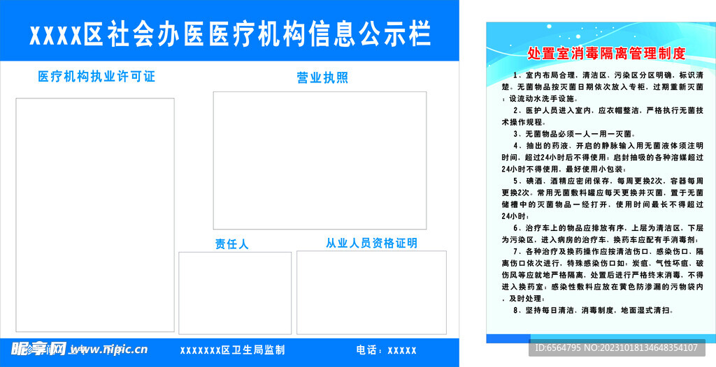 诊所 管理制度公示栏 