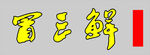 冒三鲜 LOG