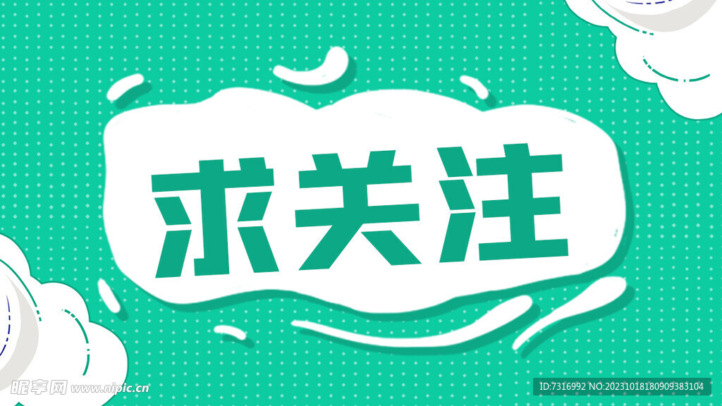 求关注标题